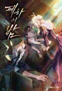 La Noche de Su Majestad