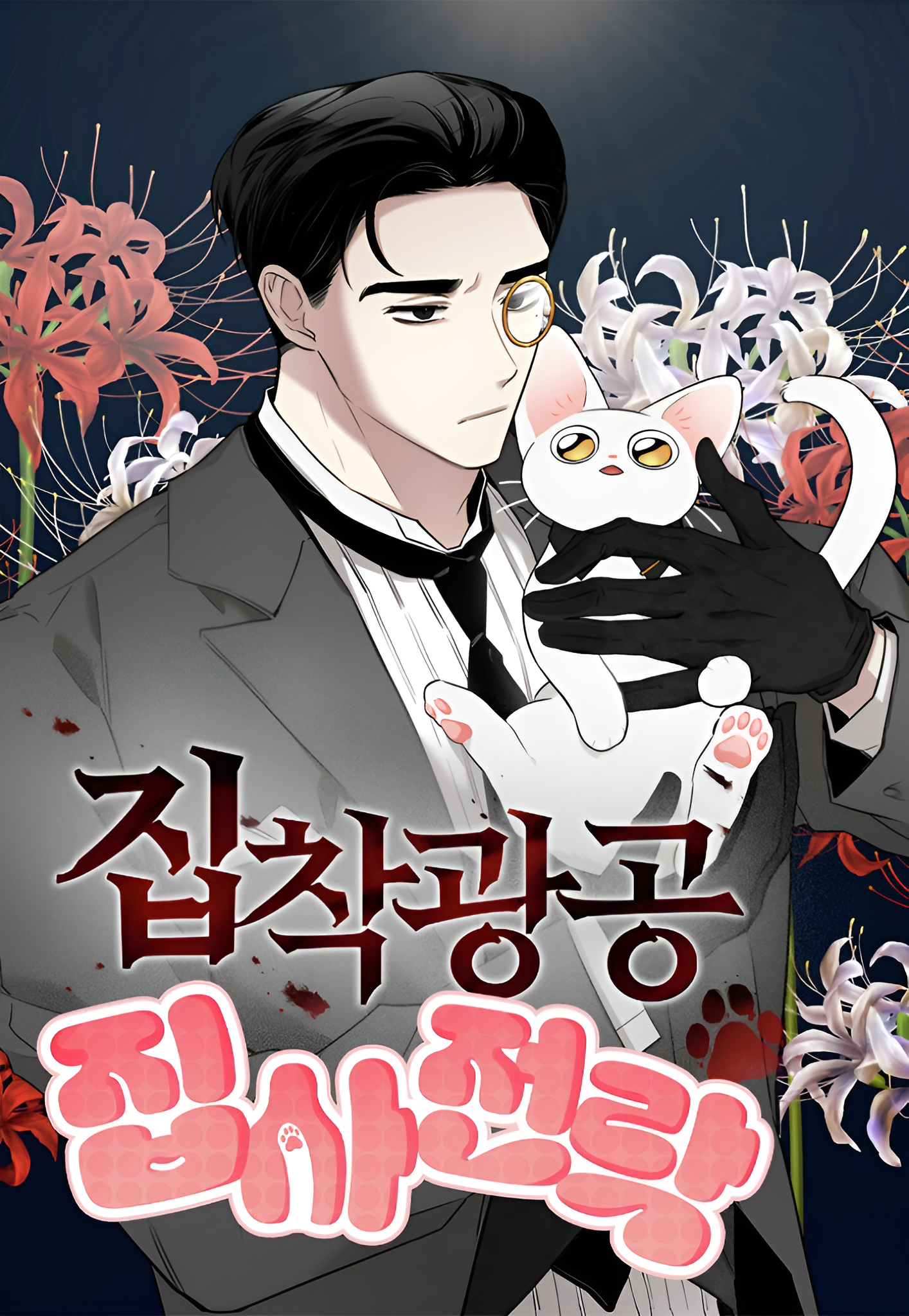 Un Mayordomo Obsesionado